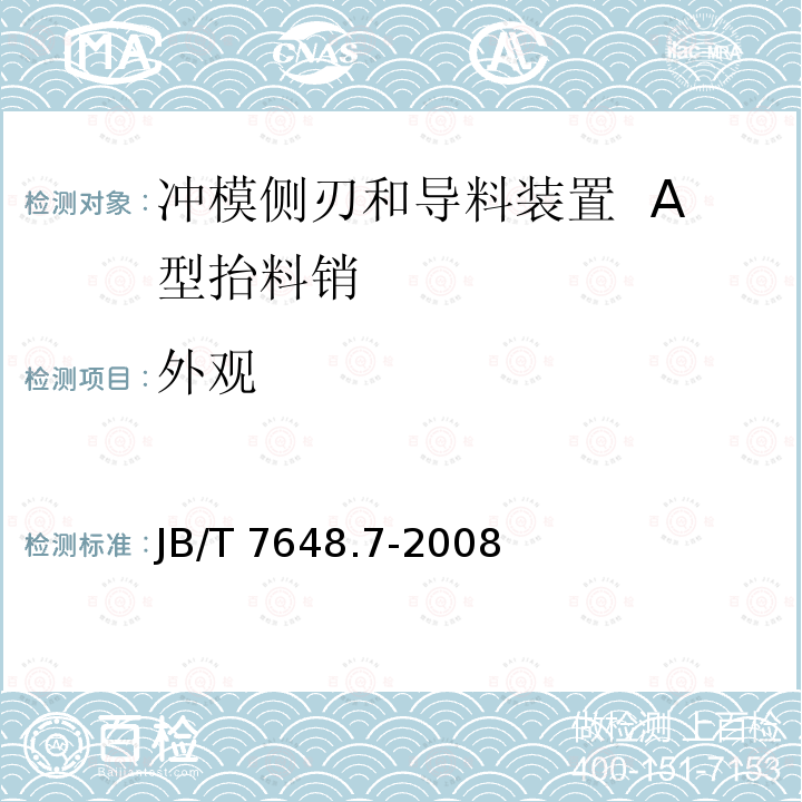 外观 JB/T 7648.7-2008 冲模侧刃和导料装置 第7部分:A型抬料销