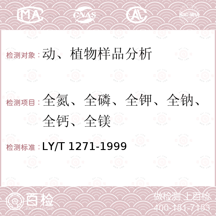 全氮、全磷、全钾、全钠、全钙、全镁 LY/T 1271-1999 森林植物与森林枯枝落叶层全氮、磷、钾、钠、钙、镁的测定