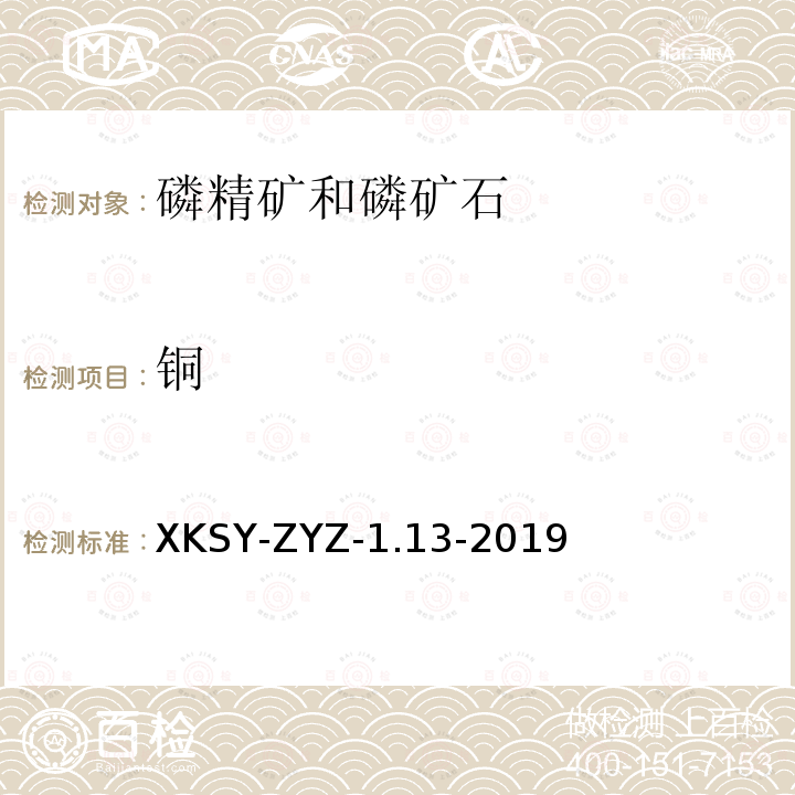 铜 SY-ZYZ-1.13-201  XK9