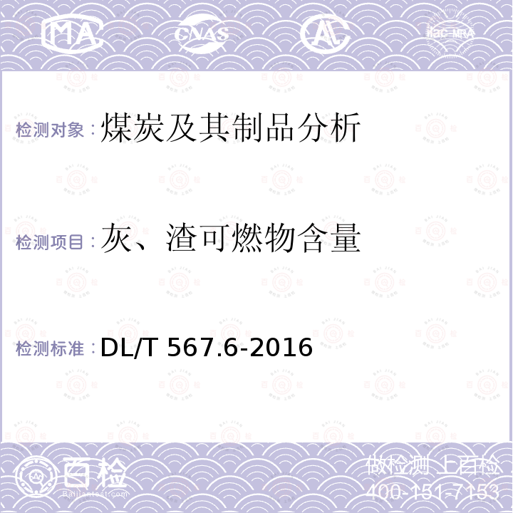 灰、渣可燃物含量 DL/T 567.6-2016 火力发电厂燃料试验方法 第6部分:飞灰和炉渣可燃物测定方法