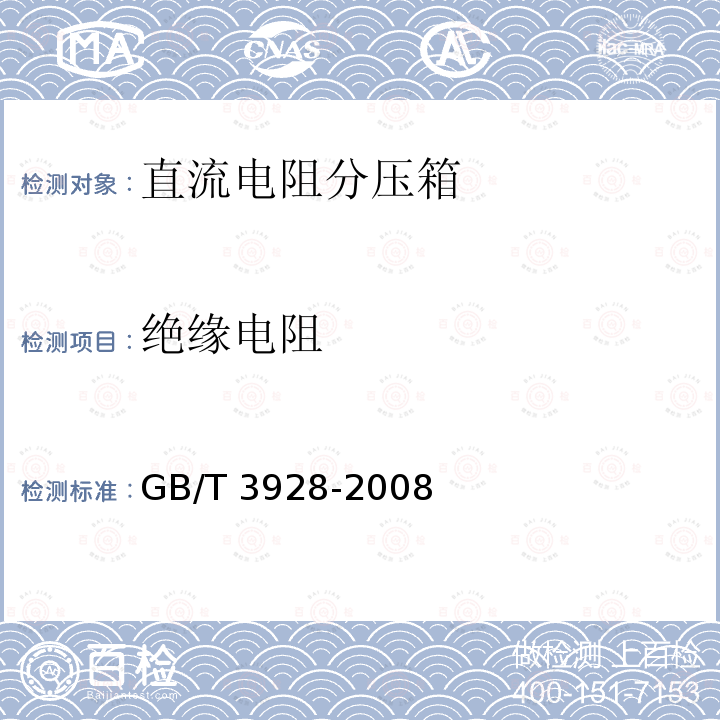 绝缘电阻 GB/T 3928-2008 直流电阻分压箱