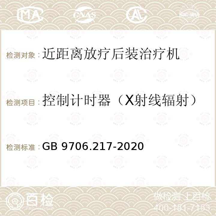 控制计时器（X射线辐射） GB 9706.217-2020 医用电气设备 第2-17部分：自动控制式近距离治疗后装设备的基本安全和基本性能专用要求