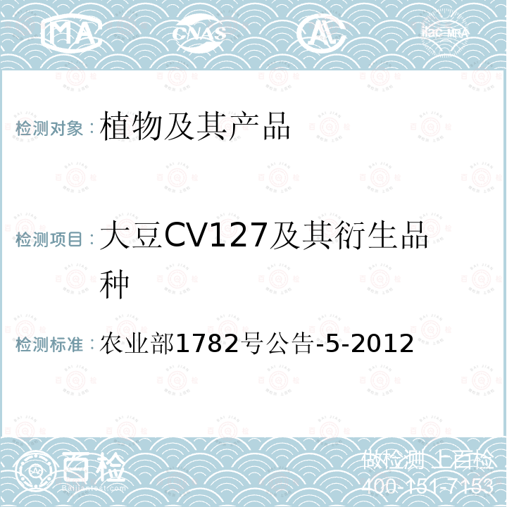 大豆CV127及其衍生品种 大豆CV127及其衍生品种 农业部1782号公告-5-2012