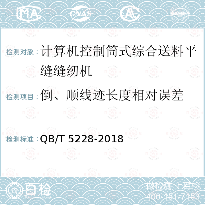 倒、顺线迹长度相对误差 QB/T 5228-2018 工业用缝纫机 计算机控制筒式综合送料平缝缝纫机