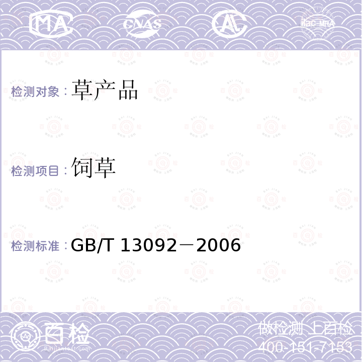 饲草 GB/T 13092-2006 饲料中霉菌总数的测定