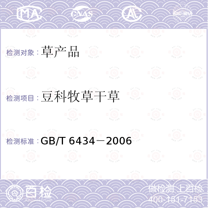豆科牧草干草 GB/T 6434-2006 饲料中粗纤维的含量测定 过滤法