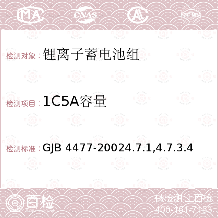 1C5A容量 GJB 4477-20024  .7.1,4.7.3.4