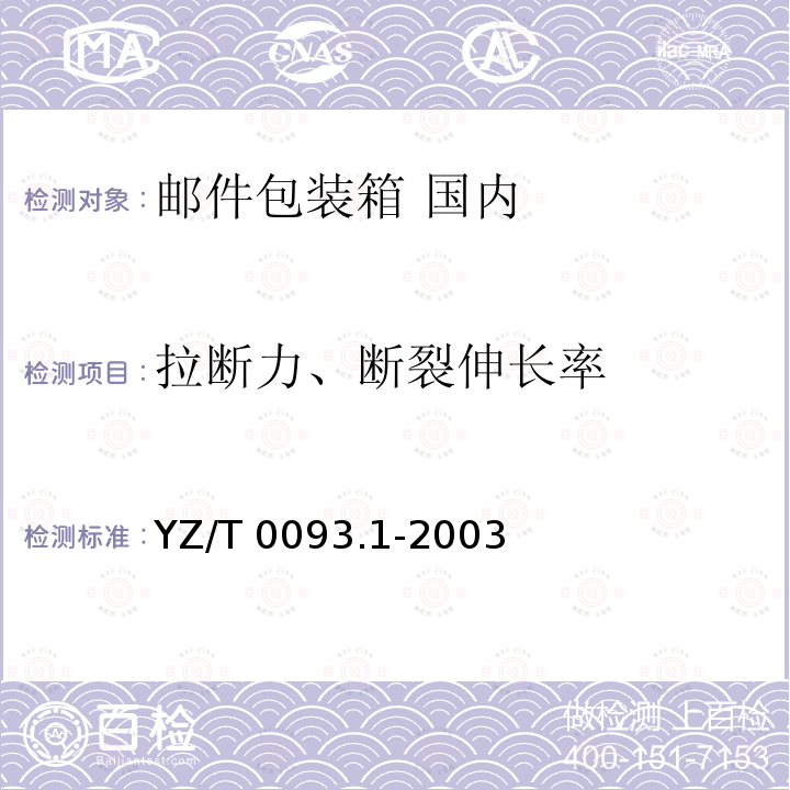 拉断力、断裂伸长率 YZ/T 0093.1-2003 邮件包装箱 第1部分:国内