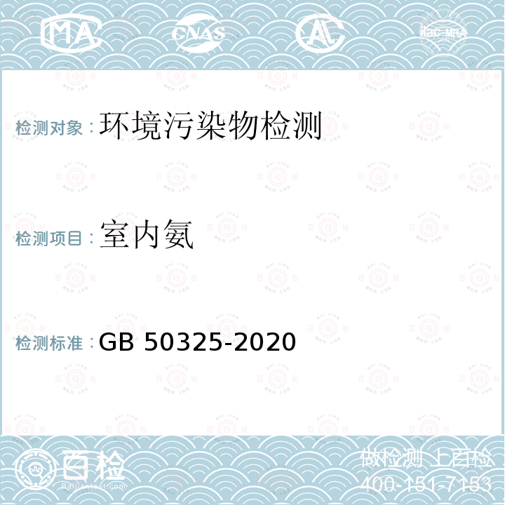 室内氨 GB 50325-2020 民用建筑工程室内环境污染控制标准