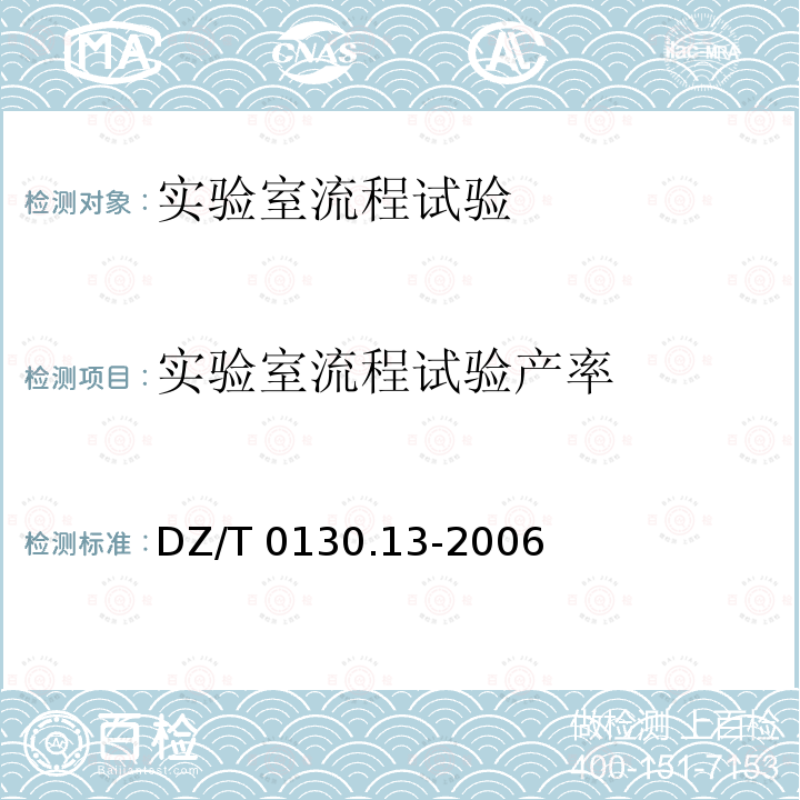 实验室流程试验产率 DZ/T 0130.13-2006 地质矿产实验室测试质量管理规范 第13部分:矿石加工选冶性能试验