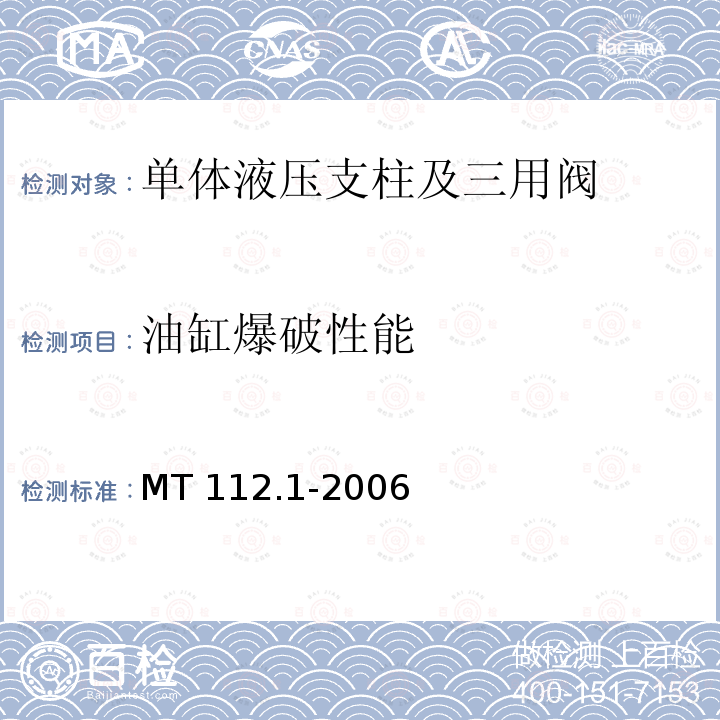 油缸爆破性能 油缸爆破性能 MT 112.1-2006