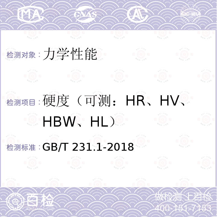 硬度（可测：HR、HV、HBW、HL） GB/T 231.1-2018 金属材料 布氏硬度试验 第1部分: 试验方法