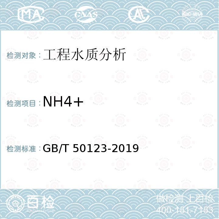 NH4+ GB/T 50123-2019 土工试验方法标准