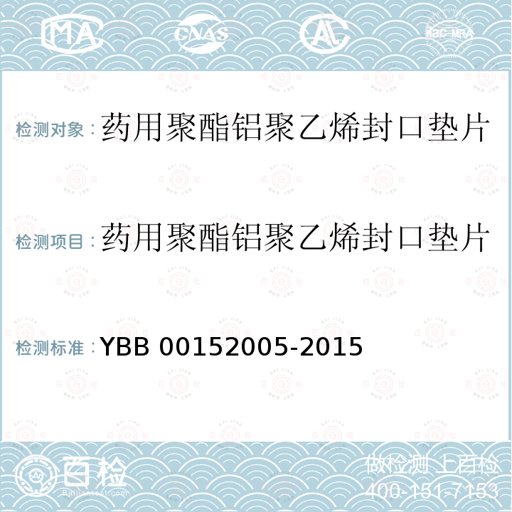 药用聚酯铝聚乙烯封口垫片 YBB 00152005-2015 药用聚酯/铝/聚乙烯封口垫片
