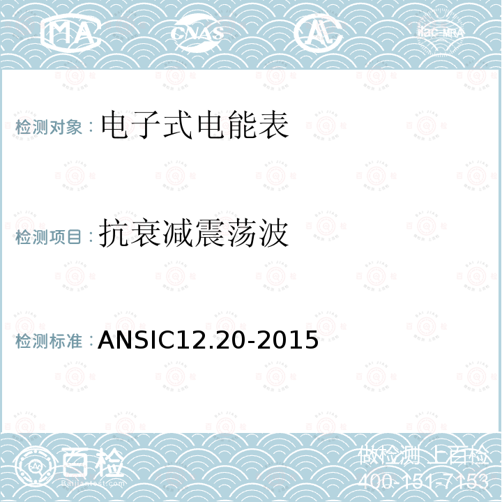 抗衰减震荡波 抗衰减震荡波 ANSIC12.20-2015