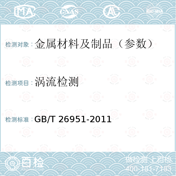 涡流检测 涡流检测 GB/T 26951-2011