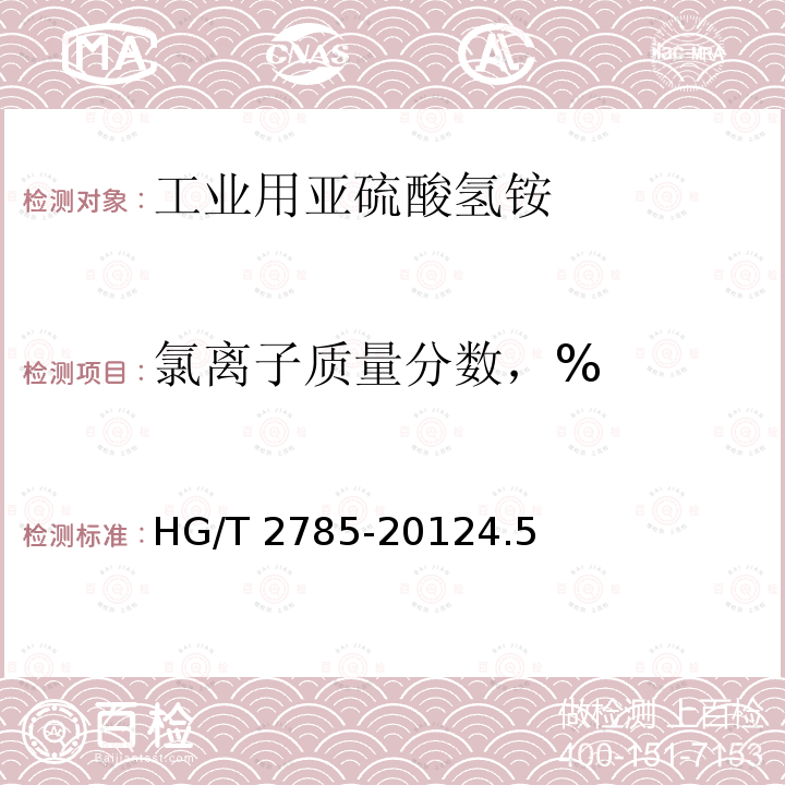 氯离子质量分数，% HG/T 2785-2012 工业用亚硫酸氢铵