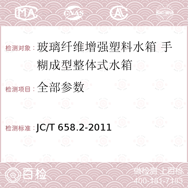 全部参数 JC/T 658.2-2011 玻璃纤维增强塑料水箱 第2部分:手糊成型整体式水箱