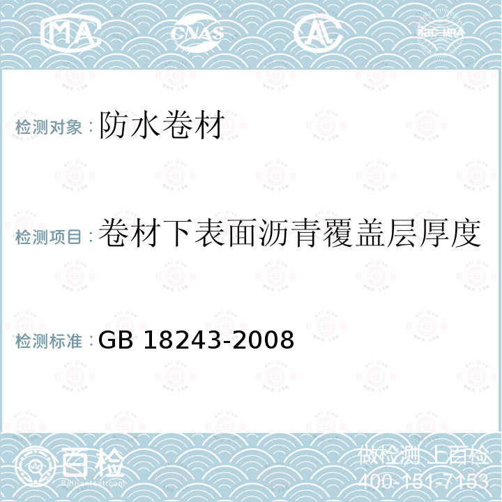 卷材下表面沥青覆盖层厚度 GB 18243-2008 塑性体改性沥青防水卷材