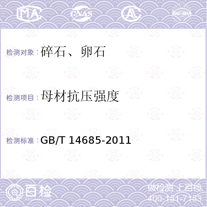 母材抗压强度 母材抗压强度 GB/T 14685-2011