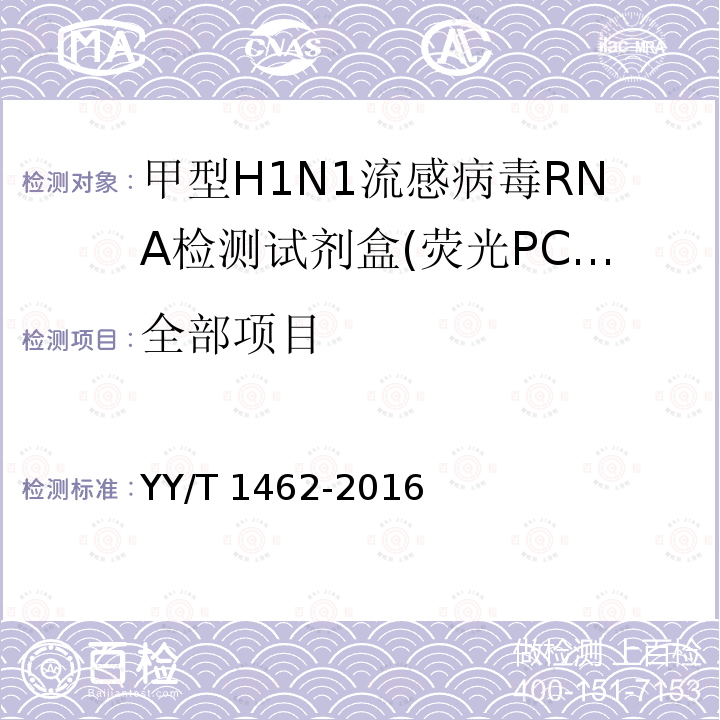 全部项目 YY/T 1462-2016 甲型H1N1流感病毒RNA检测试剂盒(荧光PCR法)