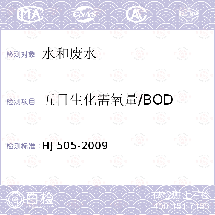 五日生化需氧量/BOD HJ 505-2009 水质 五日生化需氧量(BOD5)的测定 稀释与接种法