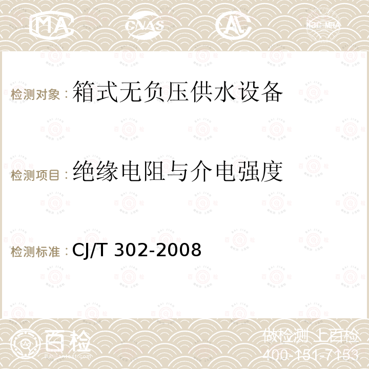 绝缘电阻与介电强度 CJ/T 302-2008 箱式无负压供水设备