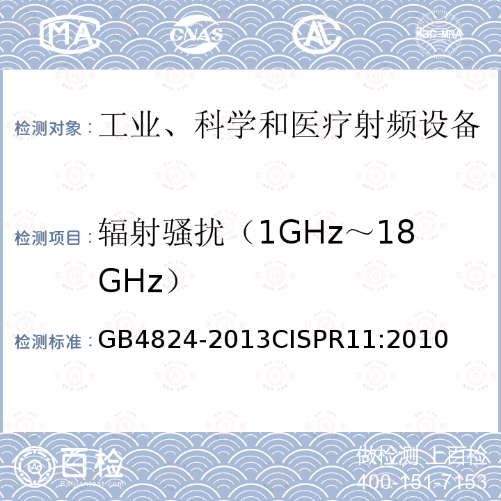 辐射骚扰（1GHz～18GHz） GB 4824-2013 工业、科学和医疗(ISM)射频设备 骚扰特性 限值和测量方法