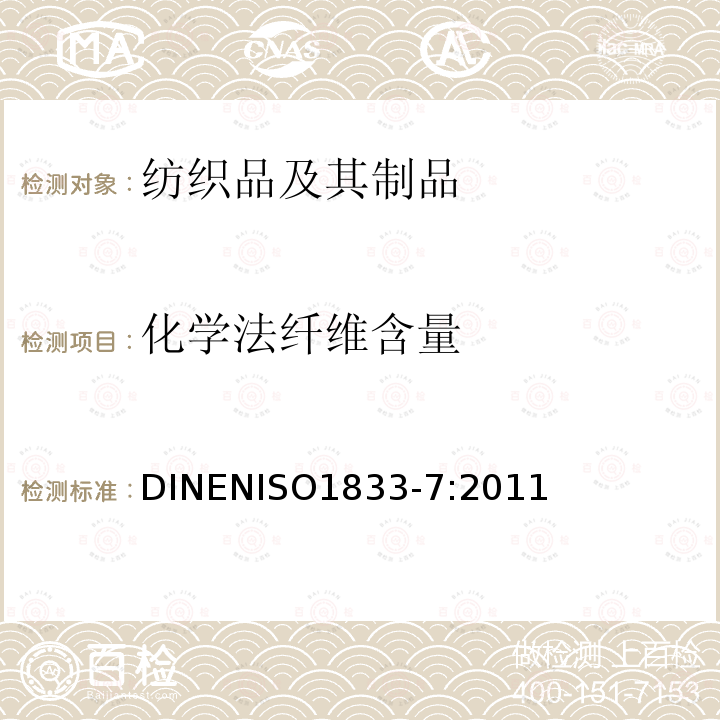 化学法纤维含量 ISO 1833-7:2011  DINENISO1833-7:2011