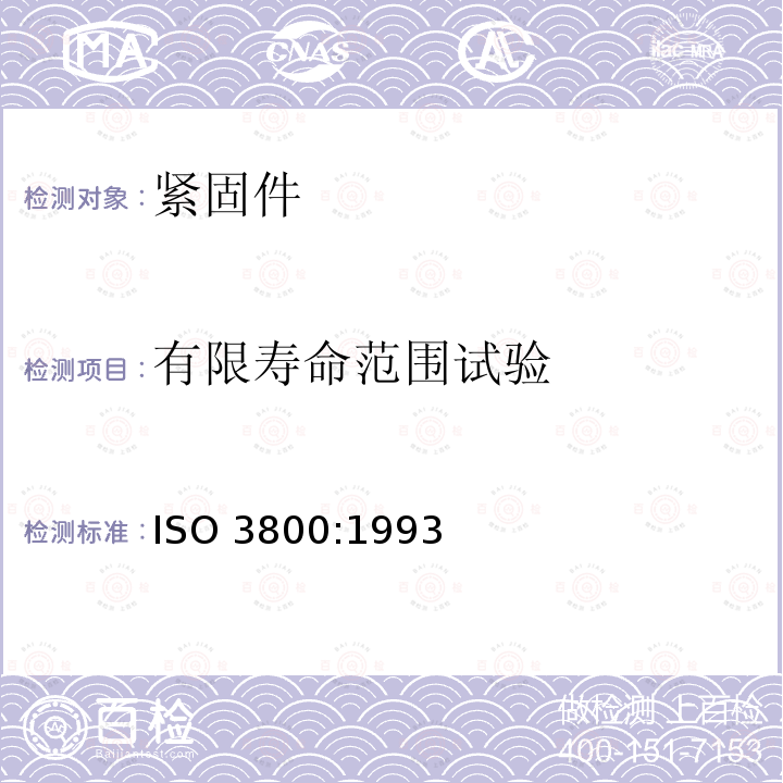 有限寿命范围试验 有限寿命范围试验 ISO 3800:1993