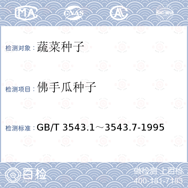 佛手瓜种子 GB/T 3543  .1～3543.7-1995
