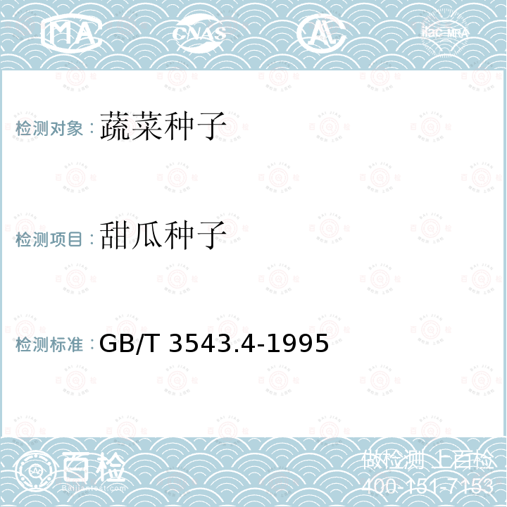 甜瓜种子 GB/T 3543.4-1995 农作物种子检验规程 发芽试验