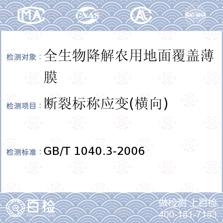 断裂标称应变(横向) GB/T 1040.3-2006 塑料 拉伸性能的测定 第3部分:薄膜和薄片的试验条件
