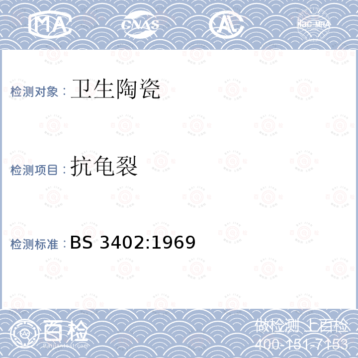 抗龟裂 BS 3402-1969 卫生陶瓷设备的质量规范