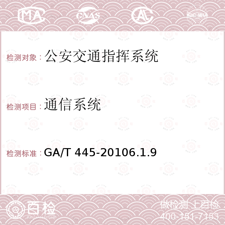 通信系统 GA/T 445-2010 公安交通指挥系统建设技术规范