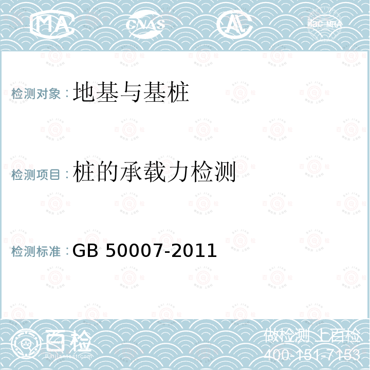 桩的承载力检测 GB 50007-2011 建筑地基基础设计规范(附条文说明)