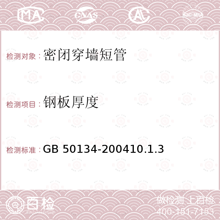 钢板厚度 GB 50134-2004 人民防空工程施工及验收规范(附条文说明)