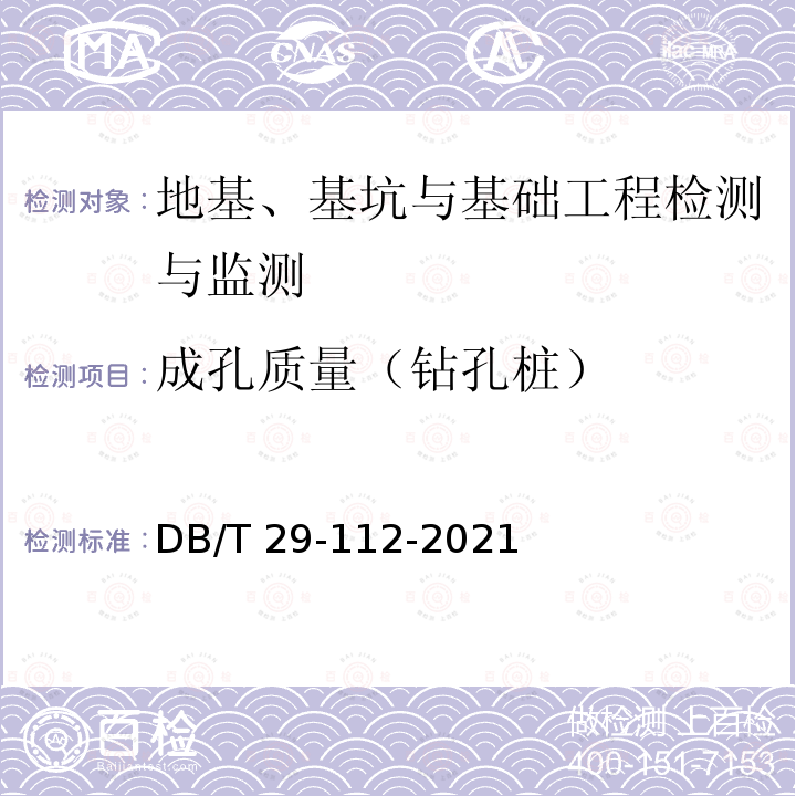 成孔质量（钻孔桩） DB/T 29-112-2021  