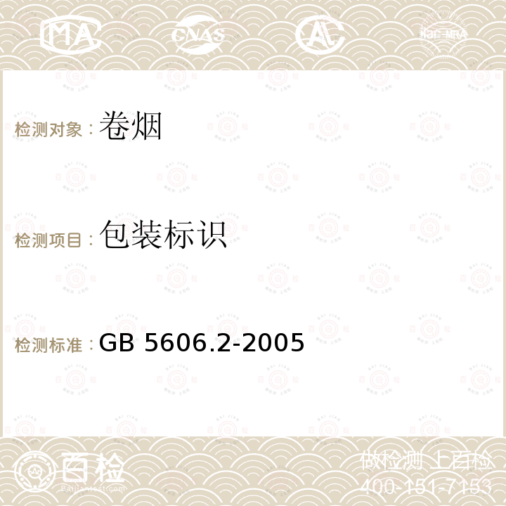 包装标识 GB 5606.2-2005 卷烟 第2部分:包装标识