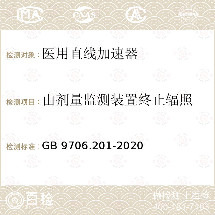 由剂量监测装置终止辐照 由剂量监测装置终止辐照 GB 9706.201-2020