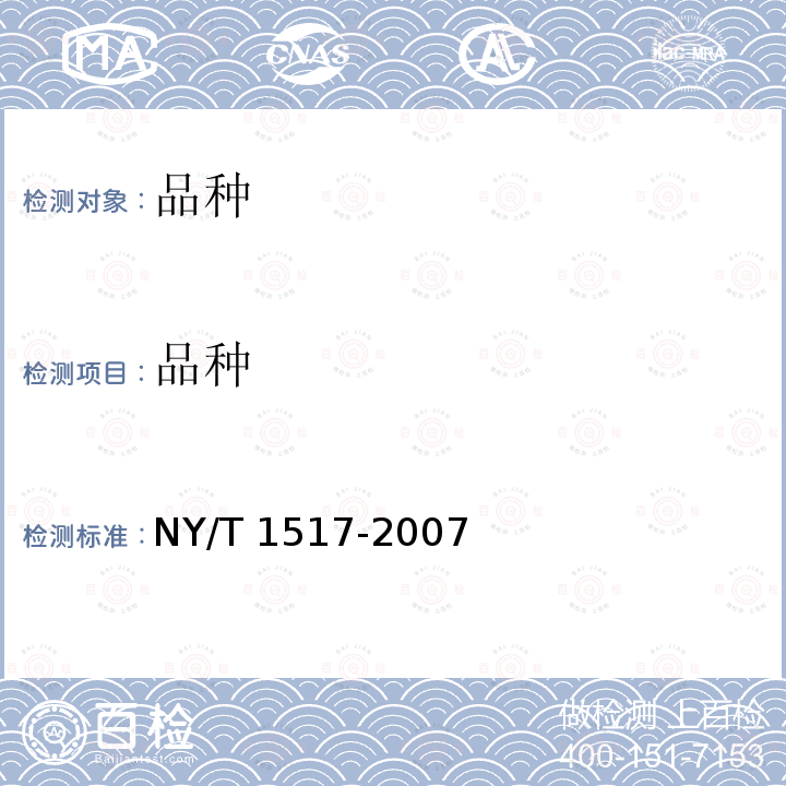 品种 NY/T 1517-2007 加工用番茄