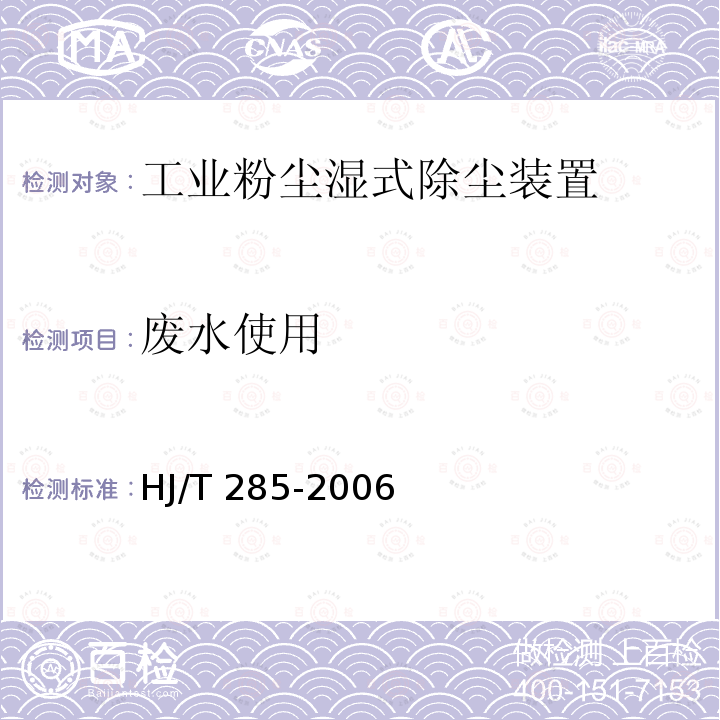 废水使用 HJ/T 285-2006 环境保护产品技术要求 工业粉尘湿式除尘装置