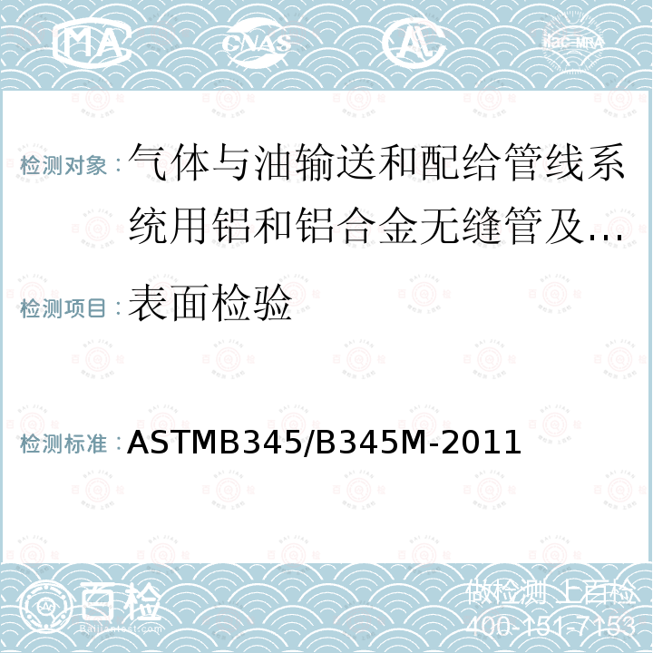 表面检验 ASTMB 345/B 345M-20  ASTMB345/B345M-2011