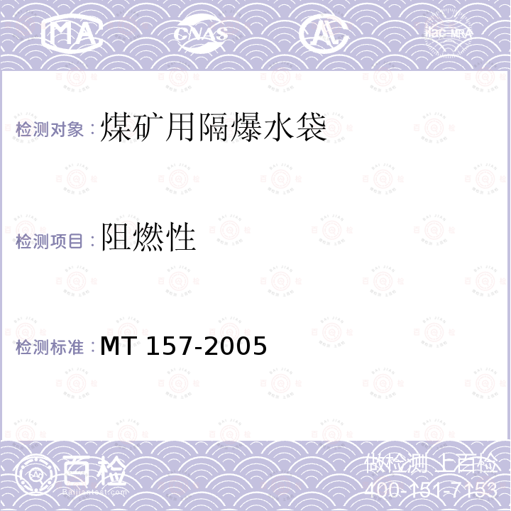 阻燃性 MT 157-2005  