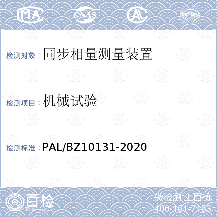 机械试验 10131-2020  PAL/BZ