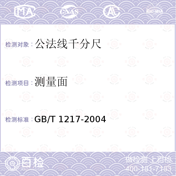 测量面 GB/T 1217-2004 公法线千分尺