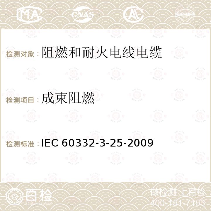 成束阻燃 IEC 60332-3-25  -2009