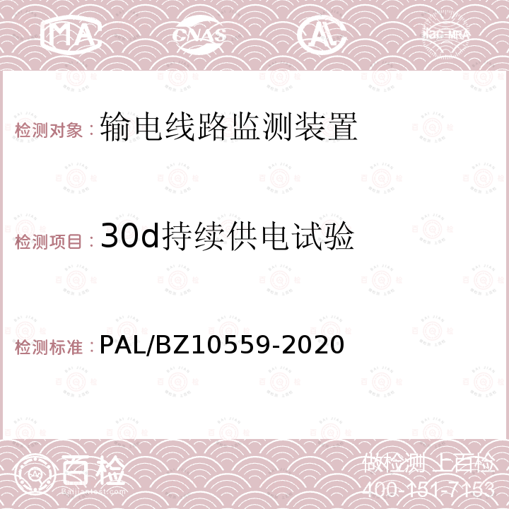 30d持续供电试验 10559-2020  PAL/BZ