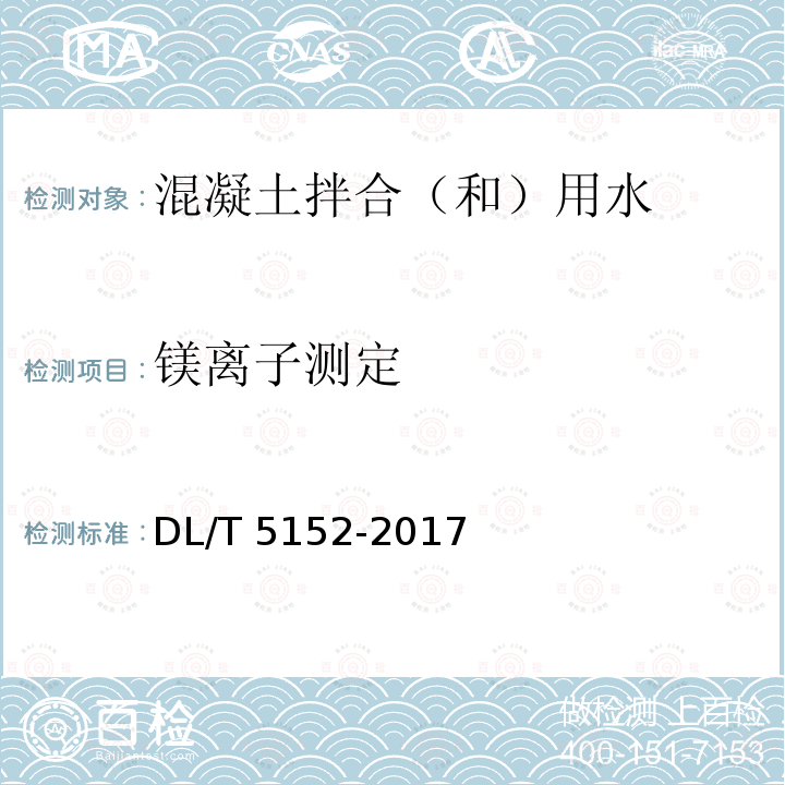 镁离子测定 DL/T 5152-2017 水工混凝土水质分析试验规程(附条文说明)