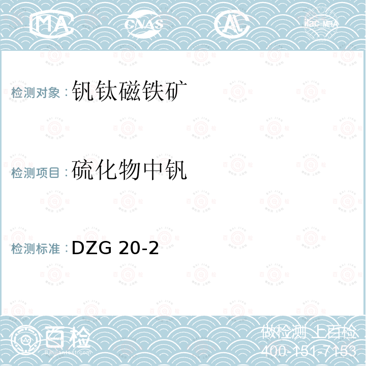 硫化物中钒 DZG 20-2  